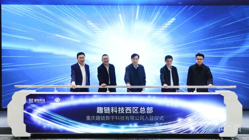 趣链科技西区总部入驻重庆市区块链数字经济产业园 赋能山城科技服务新生态