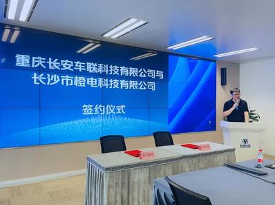 深化合作 共促绿色出行 长安车联科技与长沙橙电科技集采逸动EV460签约仪式在渝举行